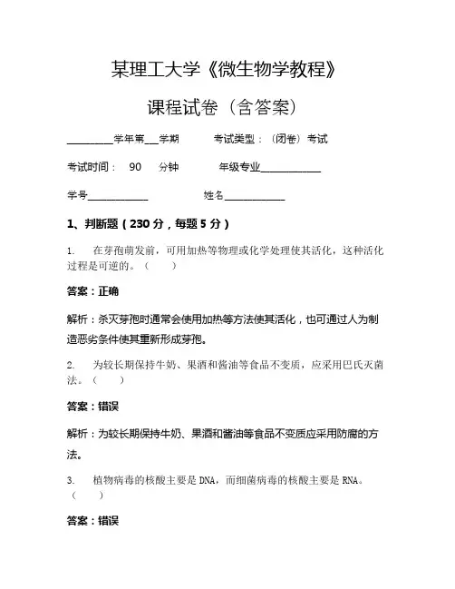 某理工大学《微生物学教程》考试试卷(1183)