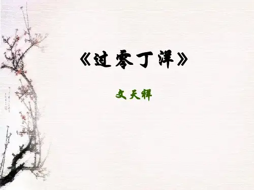 过零丁洋(文天祥)