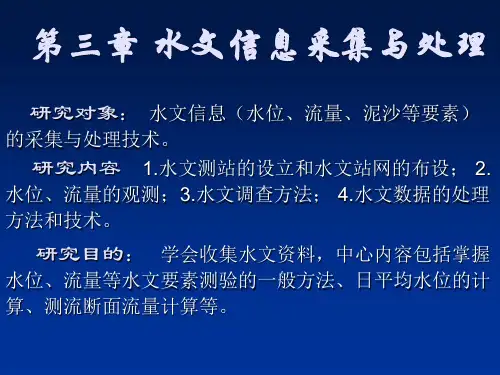 第三章  水文测验