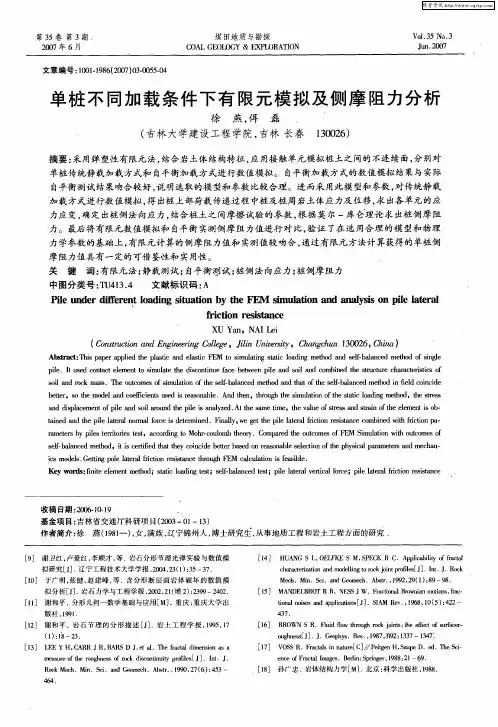 单桩不同加载条件下有限元模拟及侧摩阻力分析
