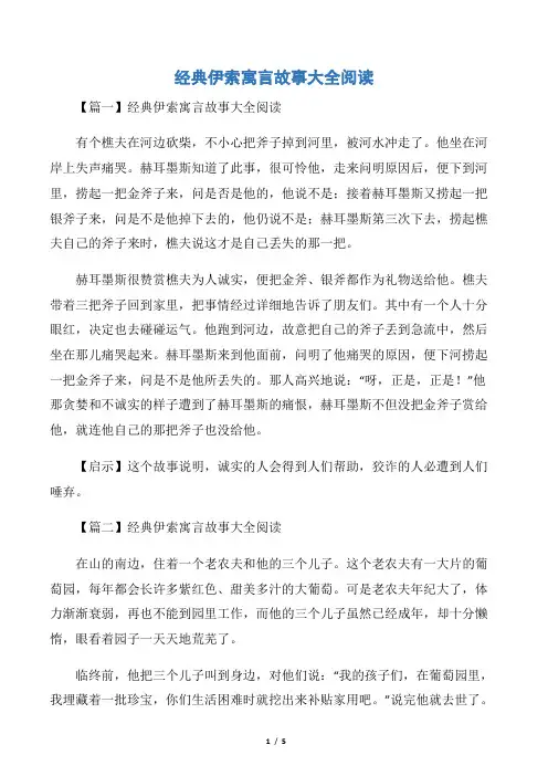 经典伊索寓言故事大全阅读