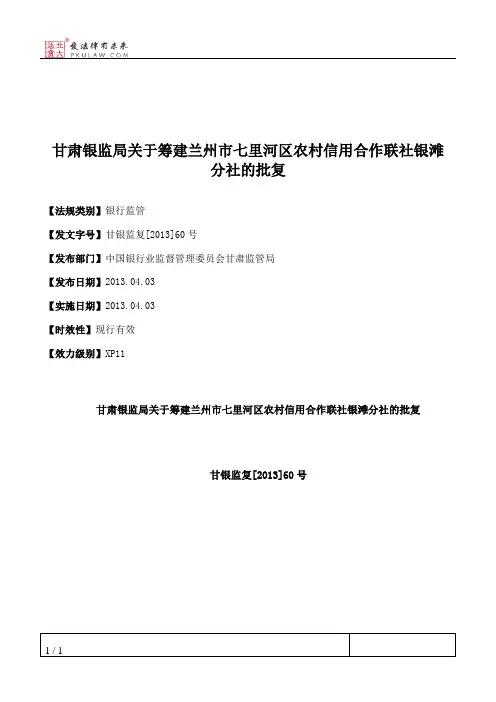 甘肃银监局关于筹建兰州市七里河区农村信用合作联社银滩分社的批复