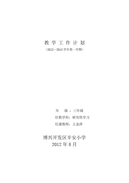 三年级研究性学习教学计划
