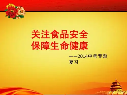 2014思想品德中考复习——关注食品安全保障生命健康专题