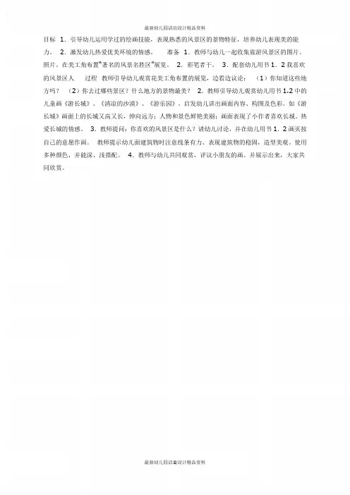 幼儿园中班美术教案：我喜欢的风景区(美工)