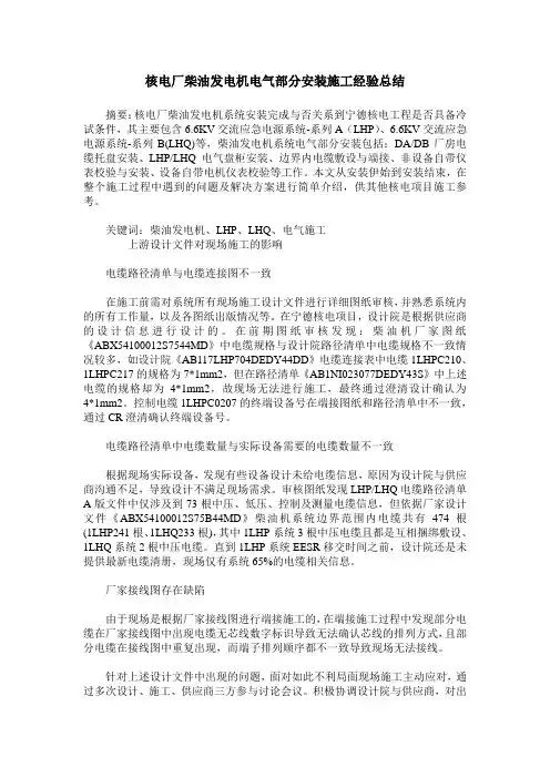 核电厂柴油发电机电气部分安装施工经验总结