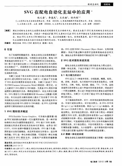 SVG在配电自动化主站中的应用