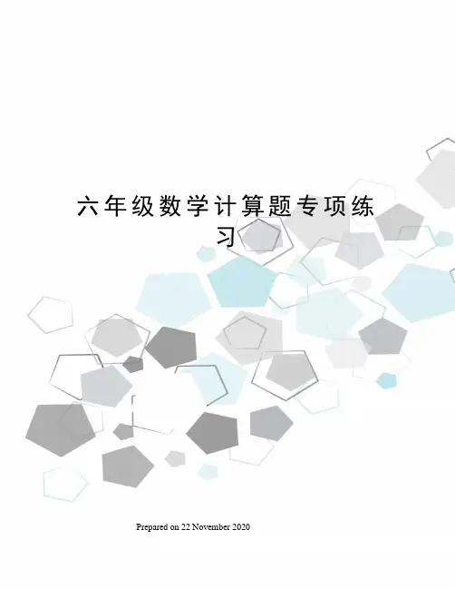 六年级数学计算题专项练习