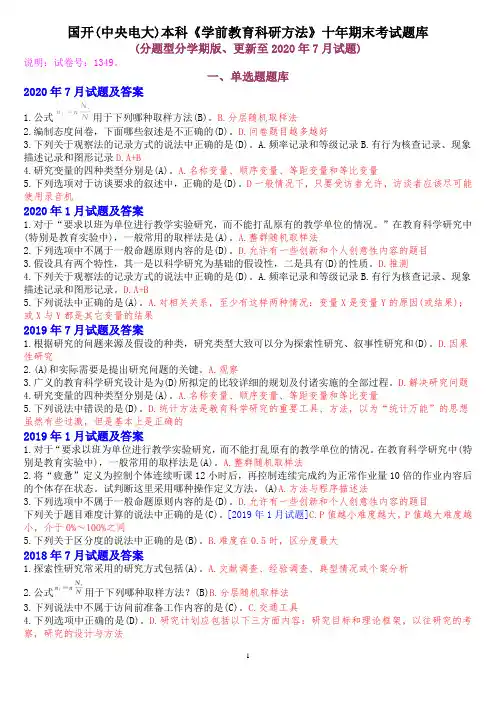 国开(中央电大)本科《学前教育科研方法》十年期末考试题库(分题型分学期版、更新至2020年7月试题)