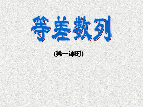 《等差数列》PPT