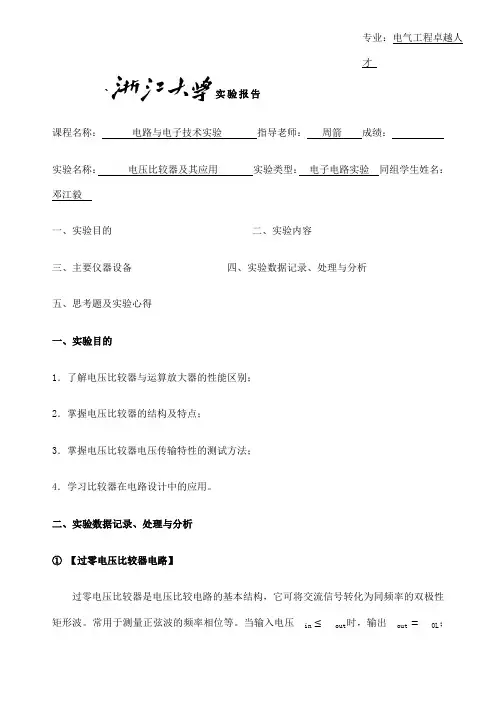 电压比较器实验报告