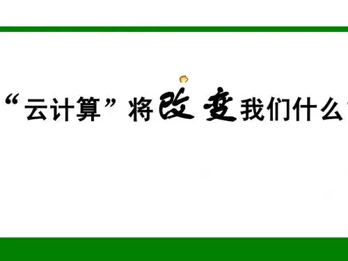 “云计算”未来将改变我们什么?
