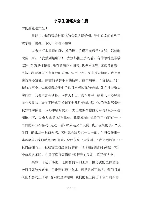 小学生随笔大全8篇
