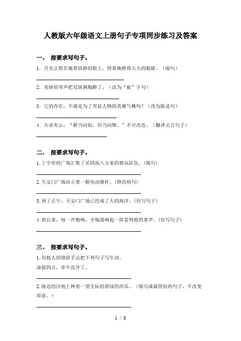 人教版六年级语文上册句子专项同步练习及答案