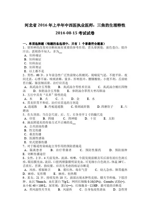 河北省2016年上半年中西医执业医师：三焦的生理特性2014-08-15考试试卷