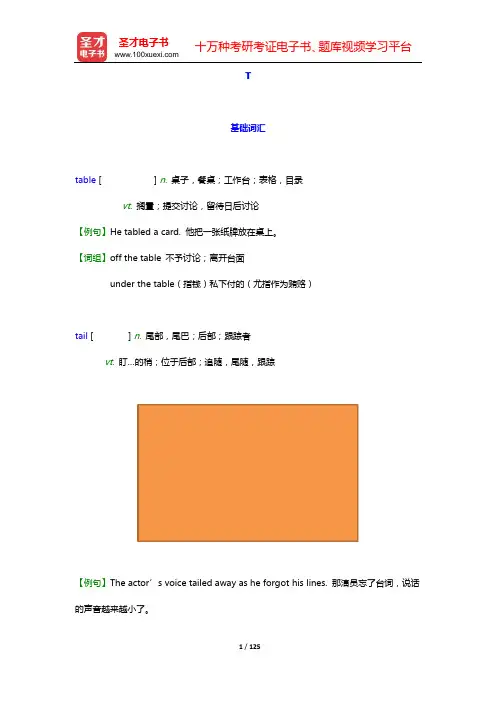 大学英语四级核心词汇全突破【附高清视频讲解】(下)(T—V)【圣才出品】