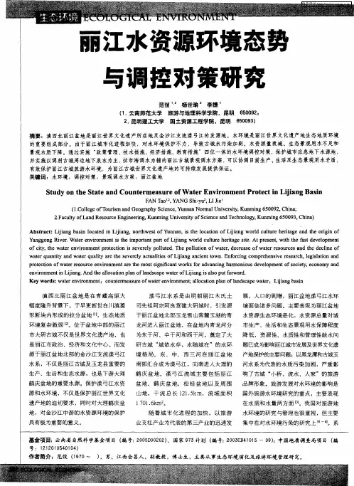 丽江水资源环境态势与调控对策研究