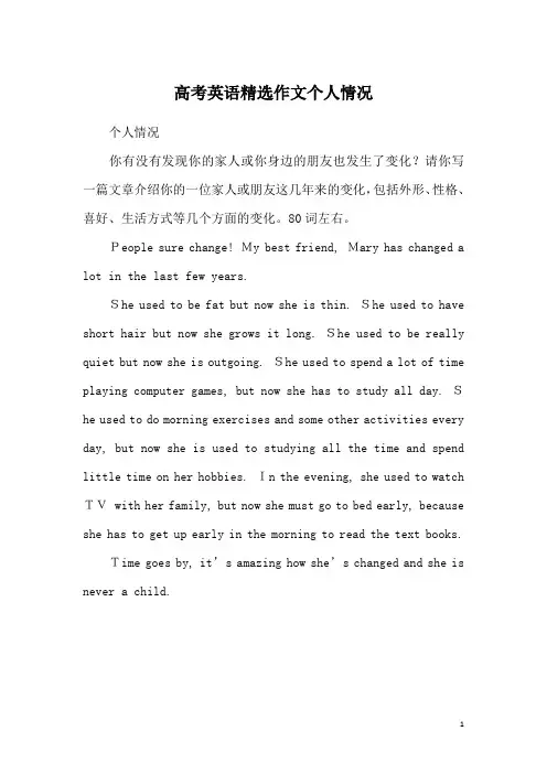 高考英语精选作文个人情况
