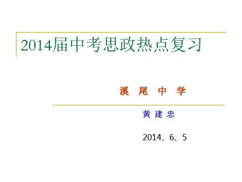 _2014年中考时政热点复习xyhjz