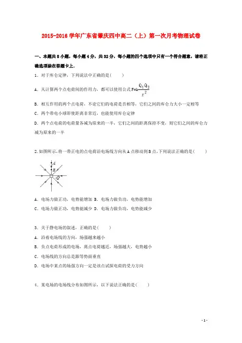 广东省肇庆四中2015_2016学年高二物理上学期第一次月考试卷(含解析)