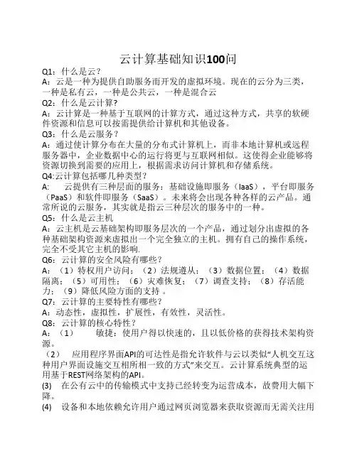 云计算基础知识100问
