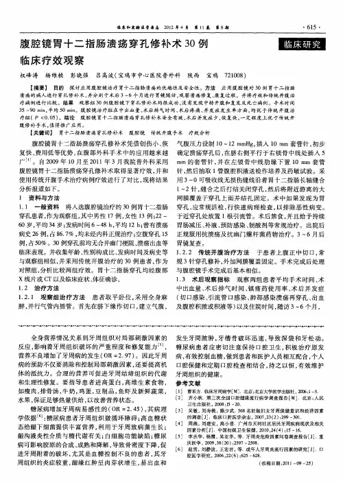 腹腔镜胃十二指肠溃疡穿孔修补术30例临床疗效观察