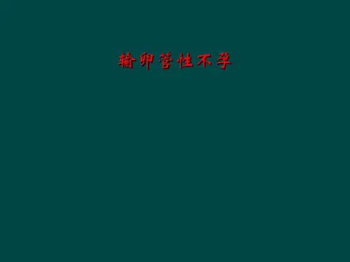 输卵管性不孕