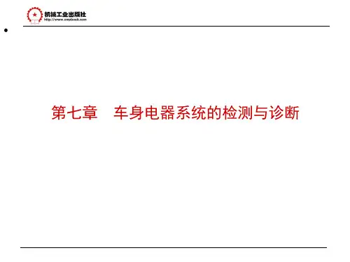 第七章车身电气系统的检测与诊断PPT精品文档63页