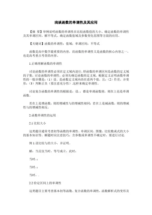 浅谈函数的单调性及其应用
