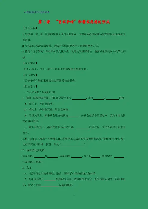 高中历史必修3优质学案10：第1课  “百家争鸣”和儒家思想的形成