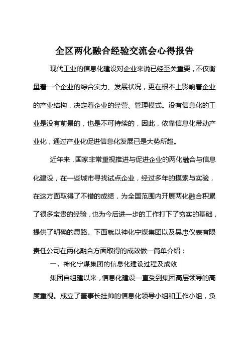 两化融合经验交流会心得报告