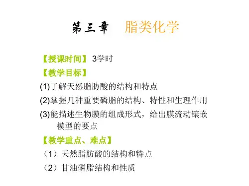 生物化学脂类.