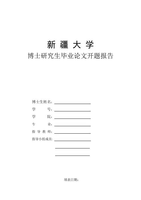 新疆大学博士研究生学位论文开题报告