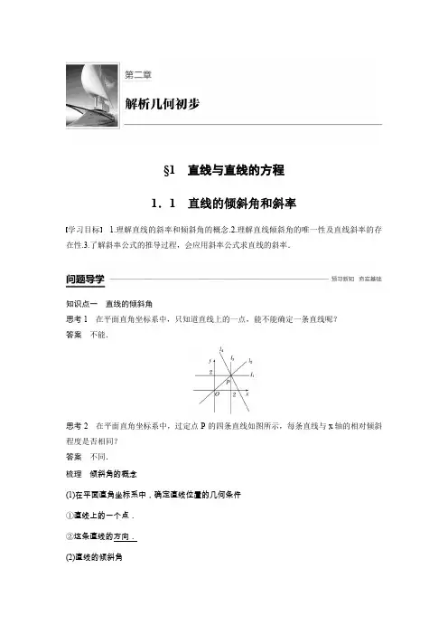 第2章 1.1 直线的倾斜角和斜率