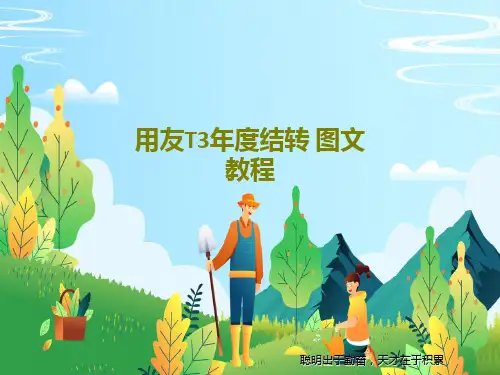 用友T3年度结转 图文教程共25页文档