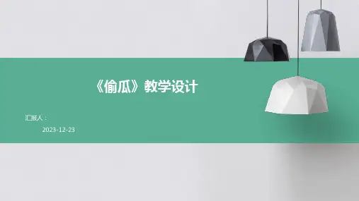 《偷瓜》教学设计