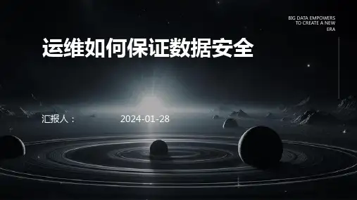 运维如何保证数据安全