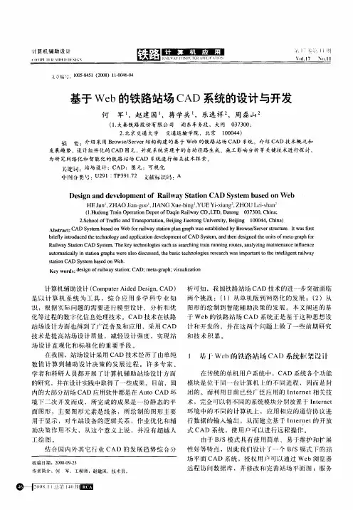 基于Web的铁路站场CAD系统的设计与开发