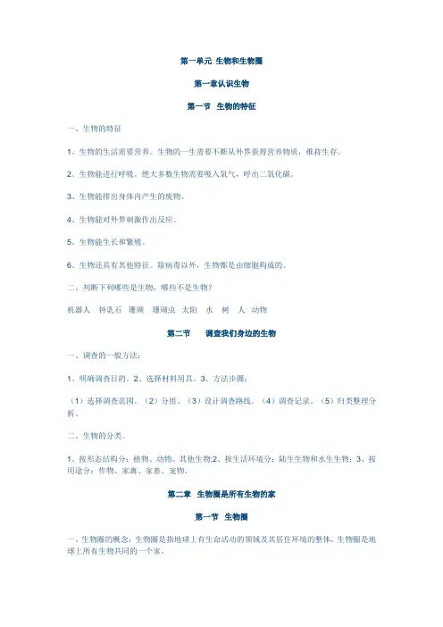 第一单元 生物和生物圈