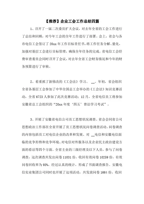 2020年【推荐】企业工会工作总结四篇