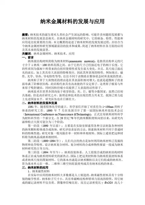 纳米金属材料的发展与应用综述