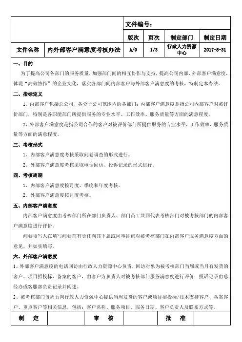 内外部客户满意度考核办法