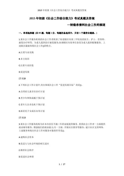 初级《社会工作综合能力》考试真题及答案