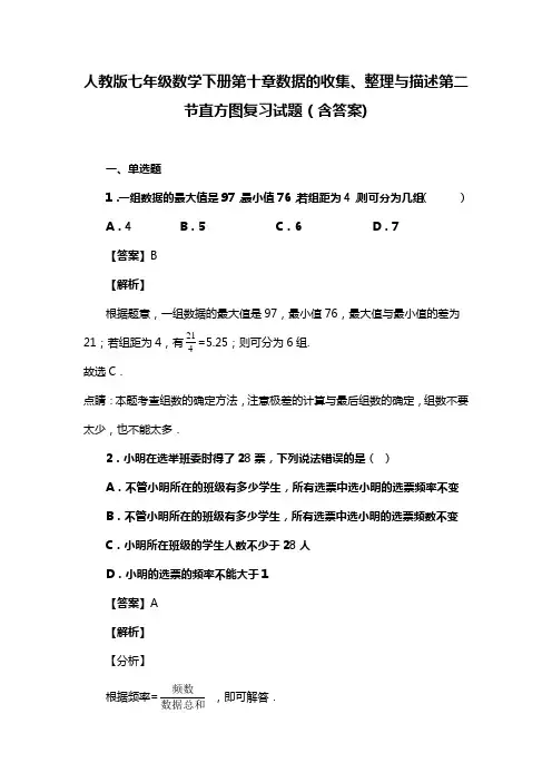 人教版七年级数学下册第十章数据的收集、整理与描述第二节直方图习题(含答案) (60)