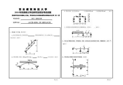 2018年西安建筑科技大学考研专业课真题802结构力学