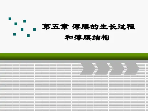 第五章薄膜的生长过程和薄膜结构