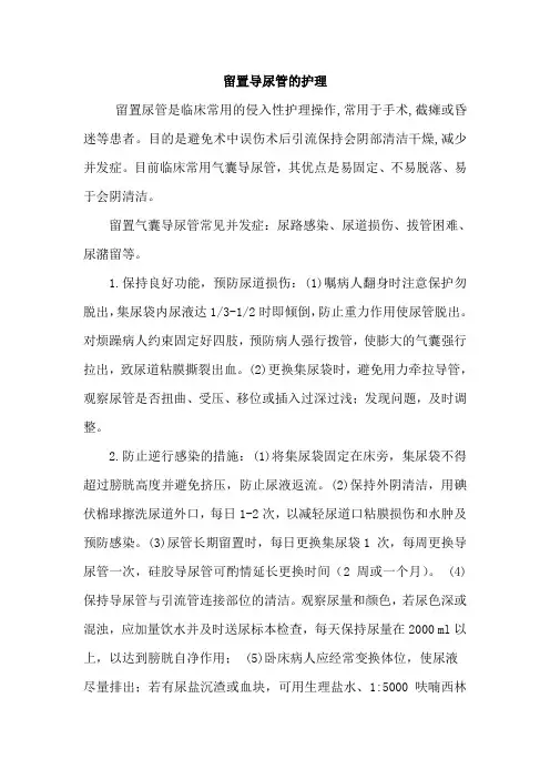 留置导尿管的护理 2