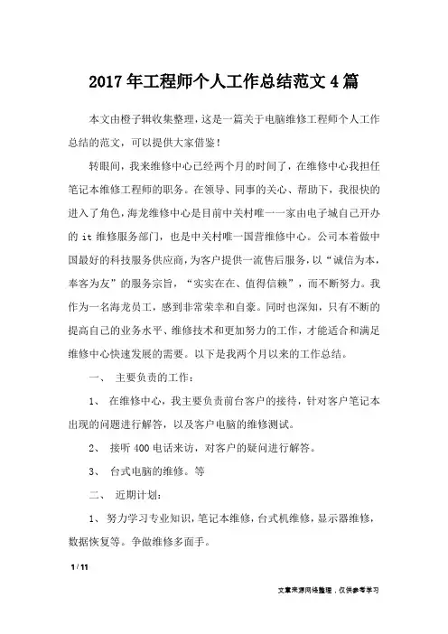 2017年工程师个人工作总结范文4篇_工作总结