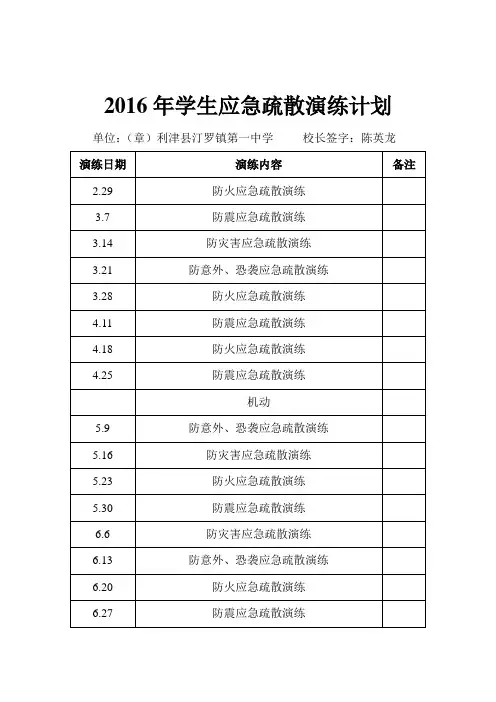 2016年学生应急疏散演练计划