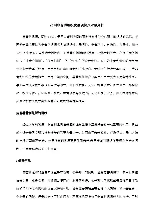 非营利组织发展现状及对策分析